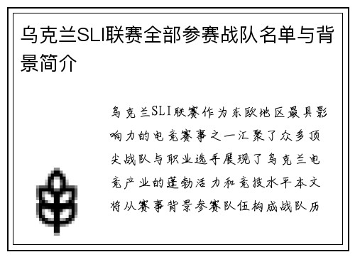 乌克兰SLI联赛全部参赛战队名单与背景简介