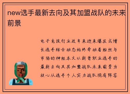 new选手最新去向及其加盟战队的未来前景