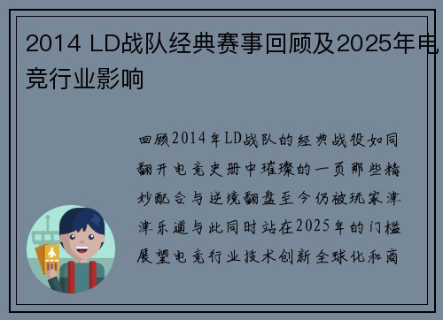 2014 LD战队经典赛事回顾及2025年电竞行业影响