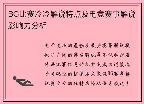 BG比赛冷冷解说特点及电竞赛事解说影响力分析