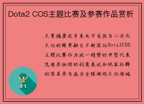 Dota2 COS主题比赛及参赛作品赏析