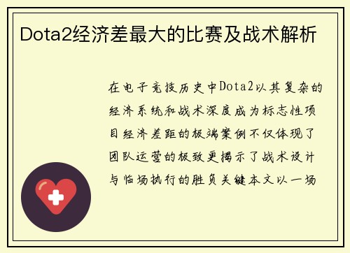 Dota2经济差最大的比赛及战术解析