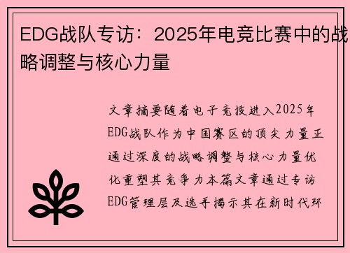 EDG战队专访：2025年电竞比赛中的战略调整与核心力量