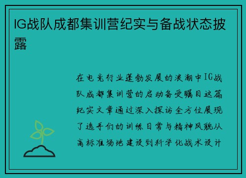 IG战队成都集训营纪实与备战状态披露