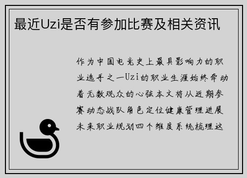 最近Uzi是否有参加比赛及相关资讯