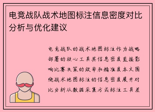 电竞战队战术地图标注信息密度对比分析与优化建议
