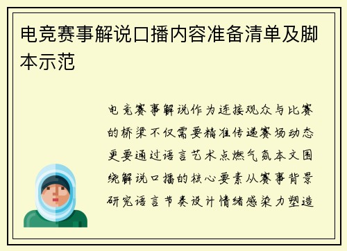 电竞赛事解说口播内容准备清单及脚本示范