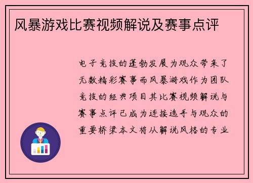 风暴游戏比赛视频解说及赛事点评