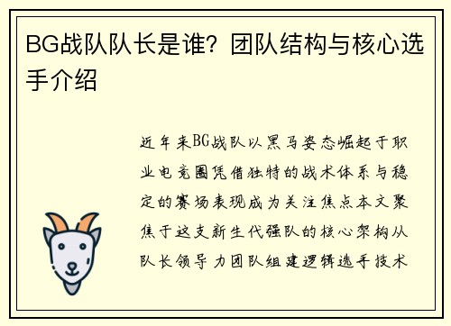 BG战队队长是谁？团队结构与核心选手介绍
